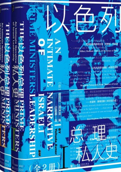 以色列總理私人史（出版書）
