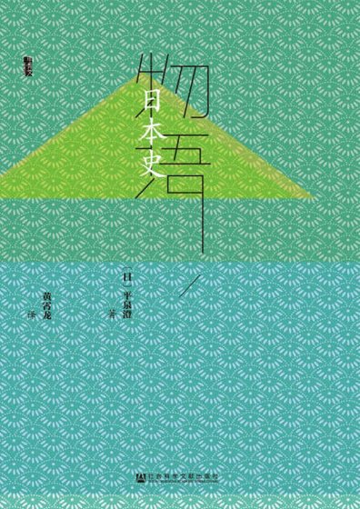 物語日本史（出版書）