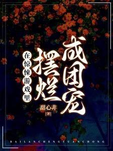 《在驚悚遊戲裏擺爛成團寵》
