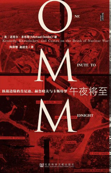 午夜將至：核戰邊緣的肯尼迪、赫魯曉夫與卡斯特羅（出版書）
