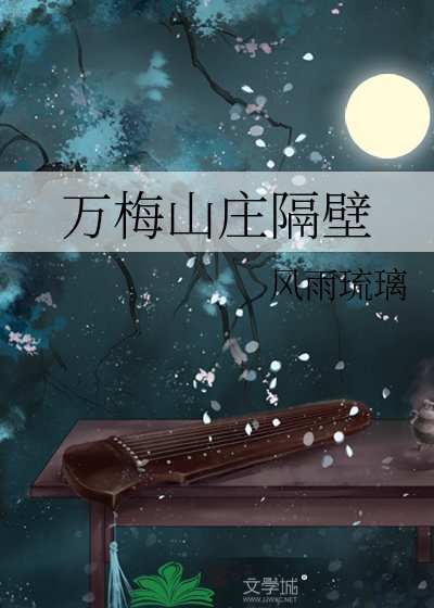 （武俠同人）萬梅山莊隔壁