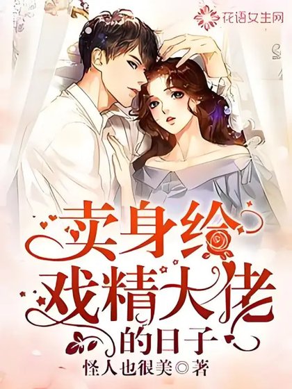 《賣身給戲精大佬的日子》