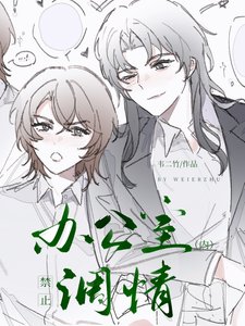 《辦公室內禁止調情》