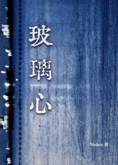 《玻璃心》