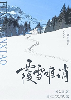 覆雪難消