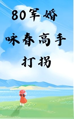 《80軍婚,詠春高手打拐》