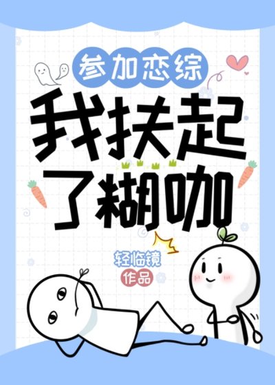 《參加戀綜,我扶起了糊咖》