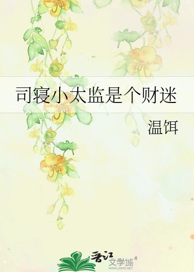 《司寢小太監是個財迷》