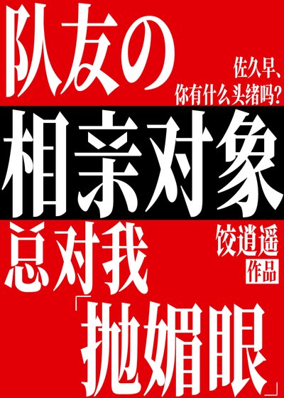 《(綜漫同人)隊友的相親對象總對我拋媚眼》