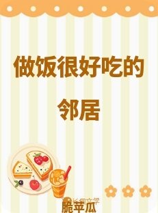 《做飯很好吃的鄰居》