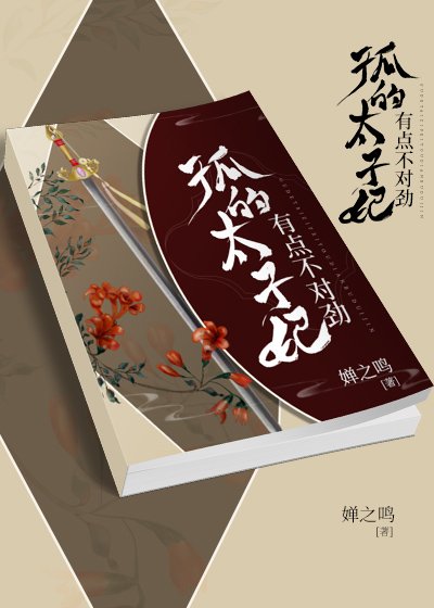 《孤的太子妃有點不對勁》