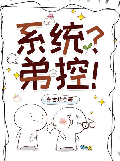 《(火影同人)弟控不許當系統!》