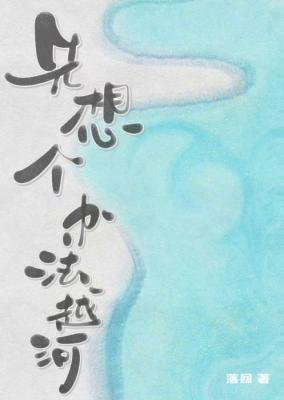 《先想個辦法越河》