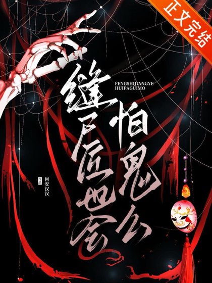 《縫屍匠也會怕鬼麼》