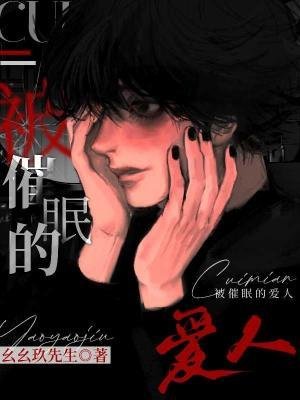 被催眠的愛人