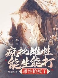 《瘋批雌性能生能打,雄性搶瘋了》