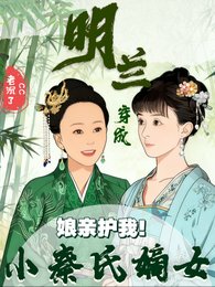 《(知否同人)孃親護我!明蘭穿成小秦氏嫡女》