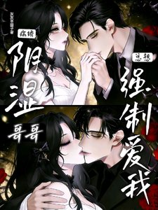 《陰濕病嬌哥哥總想強制愛我》