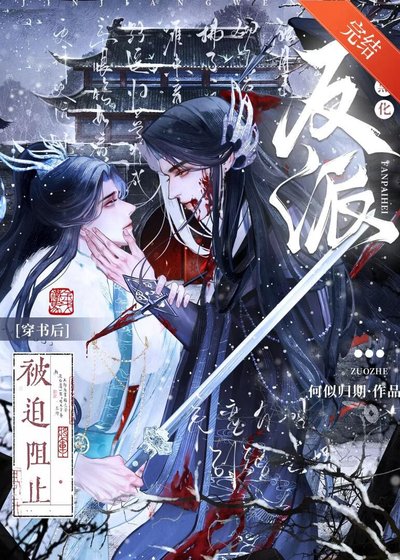 《穿書後被迫阻止反派黑化》