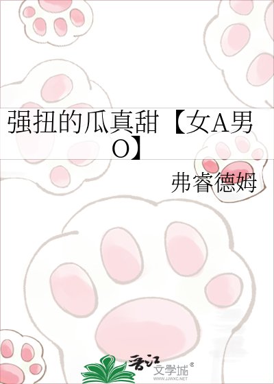 《強扭的瓜真甜【女A男O】》