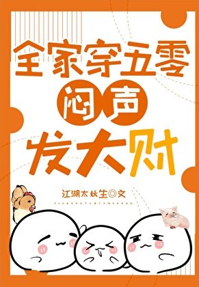 《全家穿五零悶聲發大財》