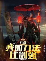 《(九叔同人)九叔:面對詭異,我比師父還兇/九叔:我的刀法比劍強》