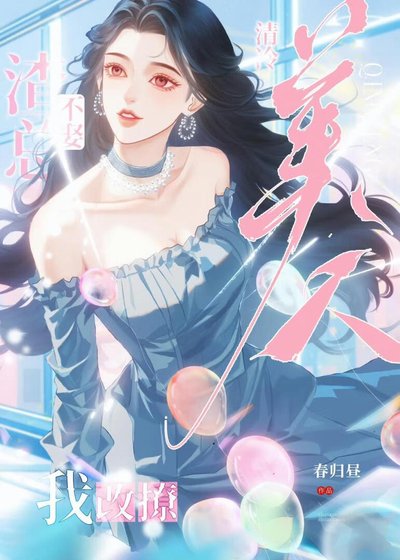 《改釣清冷美人後反被撩了》