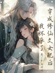 穿成修仙文女配後，我懷孕了