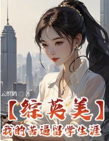 （綜英美同人）【綜英美】我的苦逼留學生涯