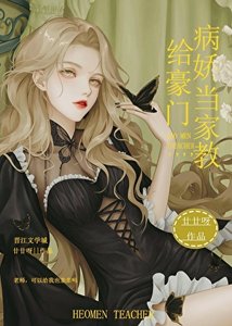 《給豪門病嬌當家教》
