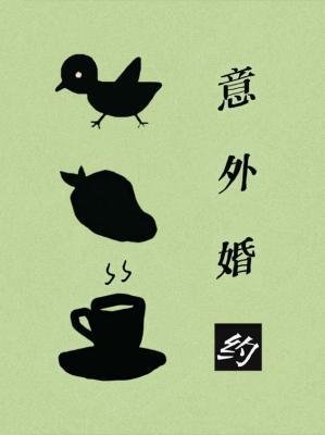 意外婚約