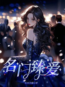 《名門臻愛》