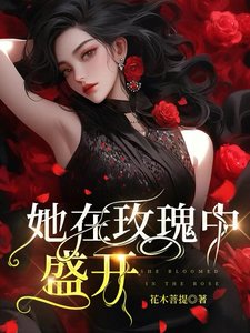 《她在玫瑰中盛開》