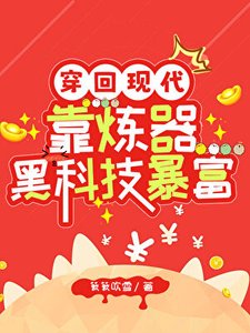 《穿回現代靠煉器黑科技暴富》
