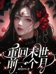重回末世前一個月