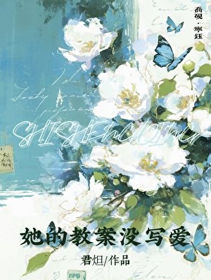 《她的角案沒寫隘》