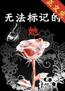 《無法標記的她》