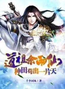 《道祖佘雨仙,種田苟出一片天》