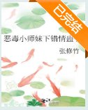 《惡毒小師妹下錯情蠱了》