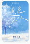 《白色戀人》