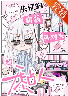 《失憶的病弱死對頭超黏人》