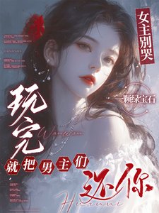 《女主別哭,玩完就把男主們還你/男主們好熱什麼,她只是隨便釣釣》