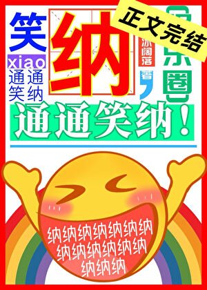 笑納，通通笑納！