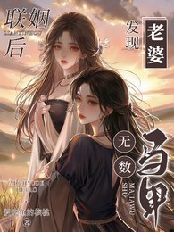 《聯姻後,發現老婆馬甲無數》