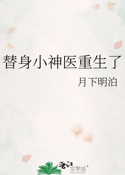 《替身小神醫重生了》