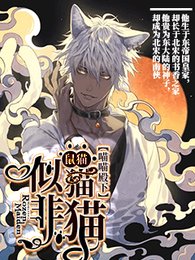 《鼠貓——似貓非貓》