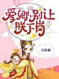 《愛卿,別讓朕下崗》