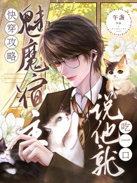 《快穿攻略:魅魔宿主説他就吃一口》
