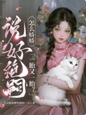 《説好絕嗣,怎麼嬌嬌一胎又一胎》