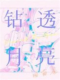 《鑽透月亮》